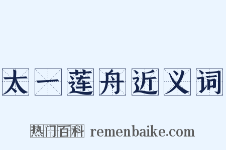 太一莲舟近义词是什么意思的图片